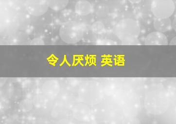 令人厌烦 英语